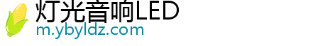 灯光音响LED