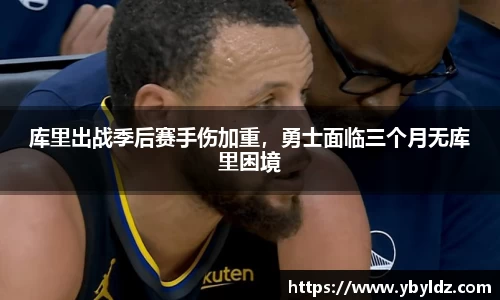 库里出战季后赛手伤加重，勇士面临三个月无库里困境