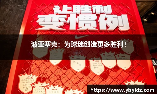 波亚塞克：为球迷创造更多胜利！