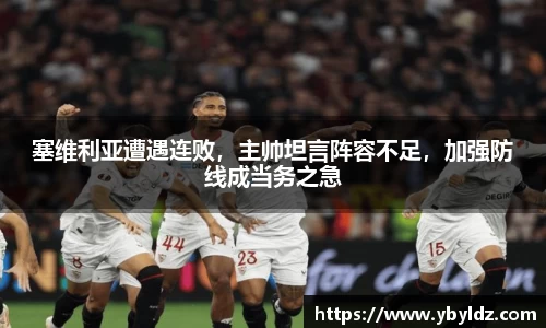 塞维利亚遭遇连败，主帅坦言阵容不足，加强防线成当务之急