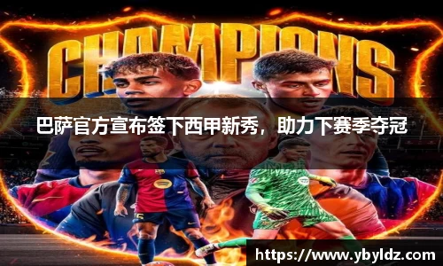 巴萨官方宣布签下西甲新秀，助力下赛季夺冠