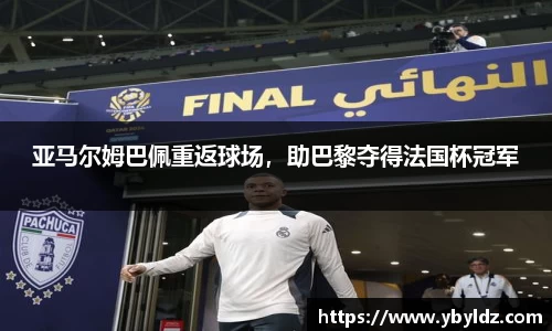 亚马尔姆巴佩重返球场，助巴黎夺得法国杯冠军