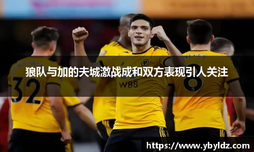 狼队与加的夫城激战成和双方表现引人关注