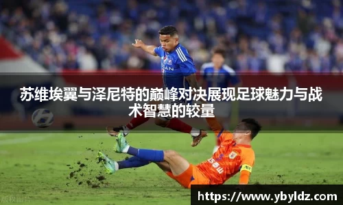 苏维埃翼与泽尼特的巅峰对决展现足球魅力与战术智慧的较量