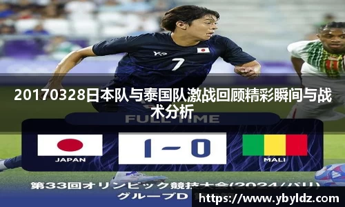 20170328日本队与泰国队激战回顾精彩瞬间与战术分析