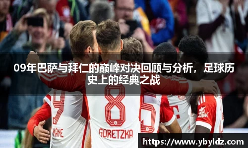 09年巴萨与拜仁的巅峰对决回顾与分析，足球历史上的经典之战
