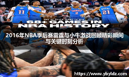 2016年NBA季后赛雷霆与小牛激战回顾精彩瞬间与关键时刻分析