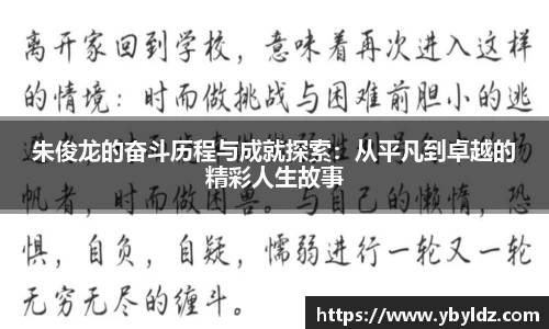 朱俊龙的奋斗历程与成就探索：从平凡到卓越的精彩人生故事