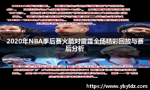 2020年NBA季后赛火箭对雷霆全场精彩回放与赛后分析