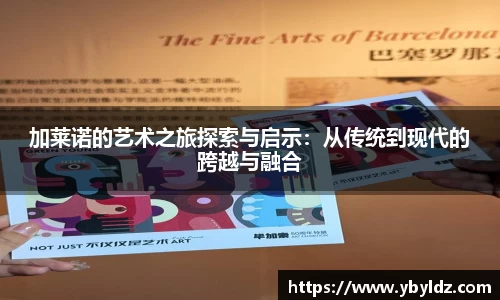 加莱诺的艺术之旅探索与启示：从传统到现代的跨越与融合