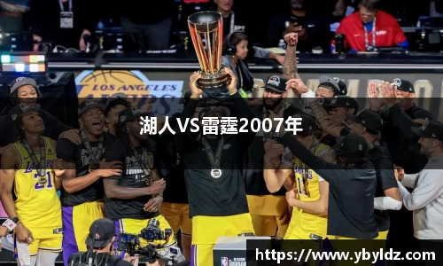 湖人VS雷霆2007年