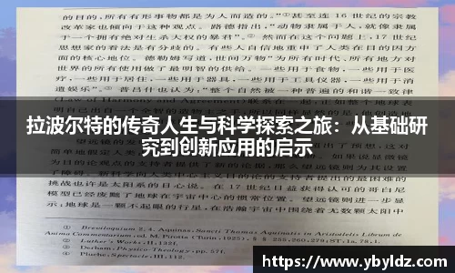 拉波尔特的传奇人生与科学探索之旅：从基础研究到创新应用的启示