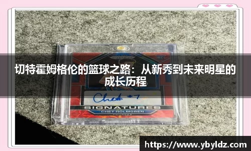 切特霍姆格伦的篮球之路：从新秀到未来明星的成长历程