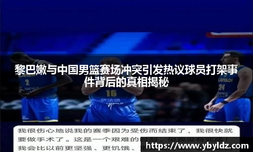 黎巴嫩与中国男篮赛场冲突引发热议球员打架事件背后的真相揭秘
