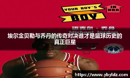 埃尔金贝勒与乔丹的传奇对决谁才是篮球历史的真正巨星