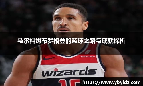 马尔科姆布罗格登的篮球之路与成就探析