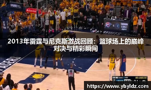2013年雷霆与尼克斯激战回顾：篮球场上的巅峰对决与精彩瞬间
