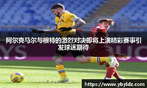 阿尔克马尔与根特的激烈对决即将上演精彩赛事引发球迷期待